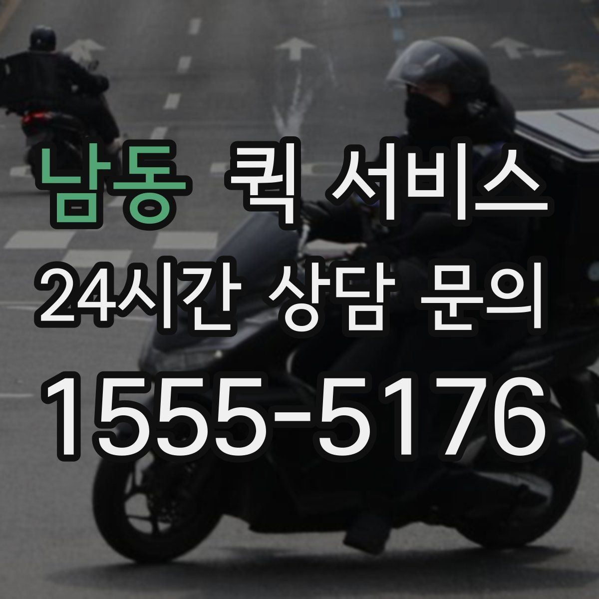 남동 퀵 서비스 요청 전 준비할 사항