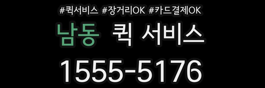 남동 퀵 서비스