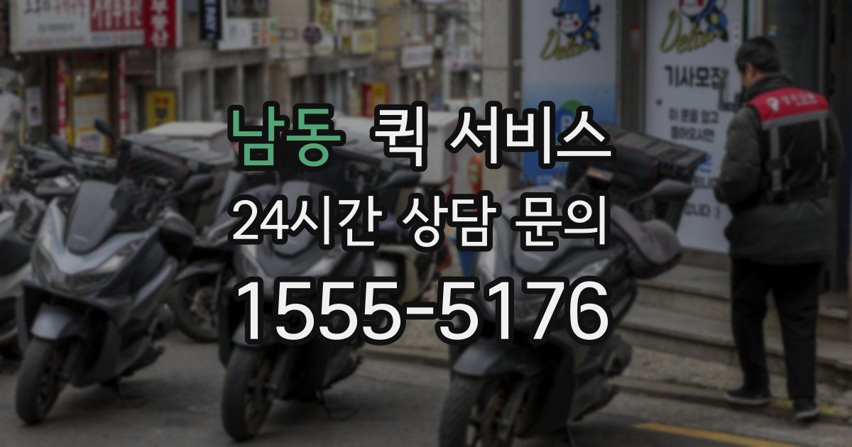 남동 퀵 서비스