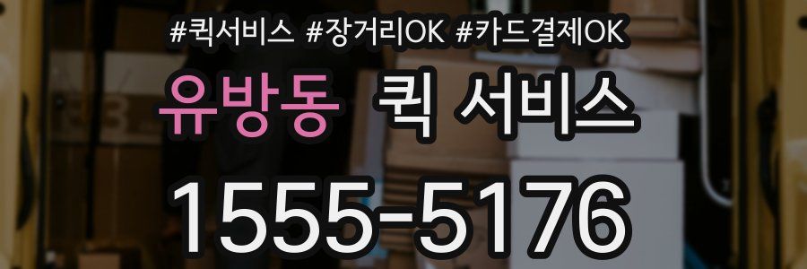 유방동 퀵 서비스