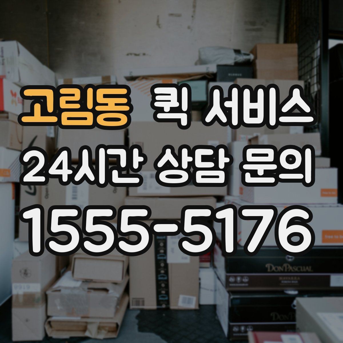 고림동 퀵 서비스 급한 물품 보낼 때 체크포인트