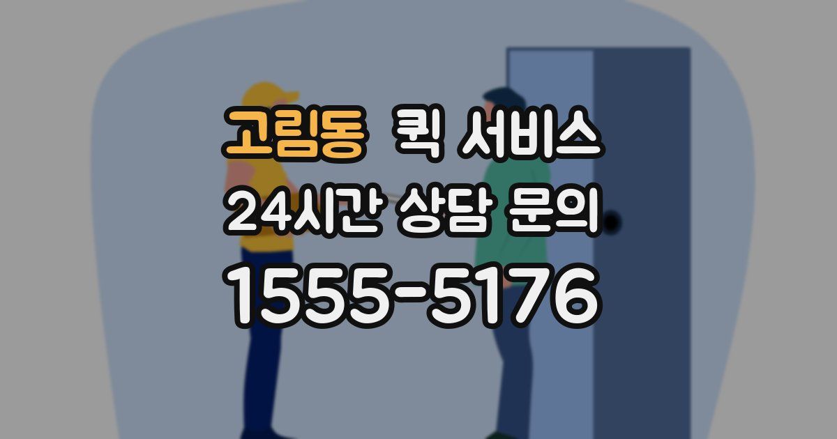 고림동 퀵 서비스