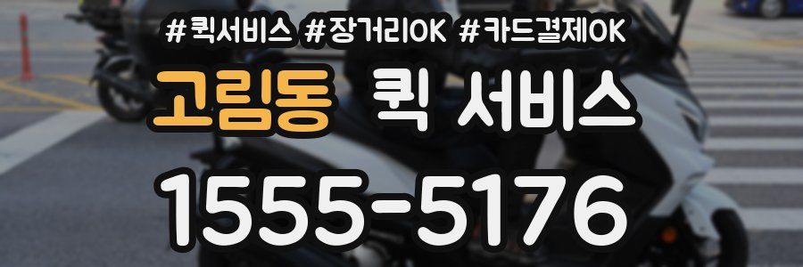 고림동 퀵 서비스