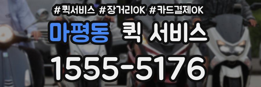 마평동 퀵 서비스