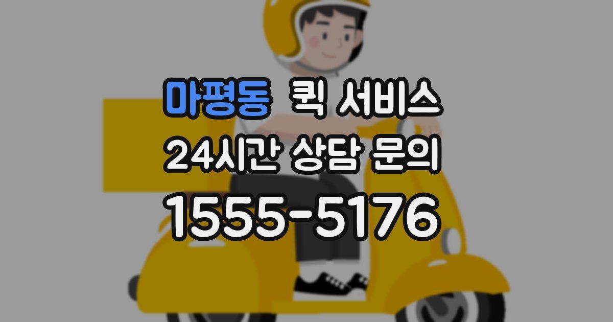 마평동 퀵 서비스