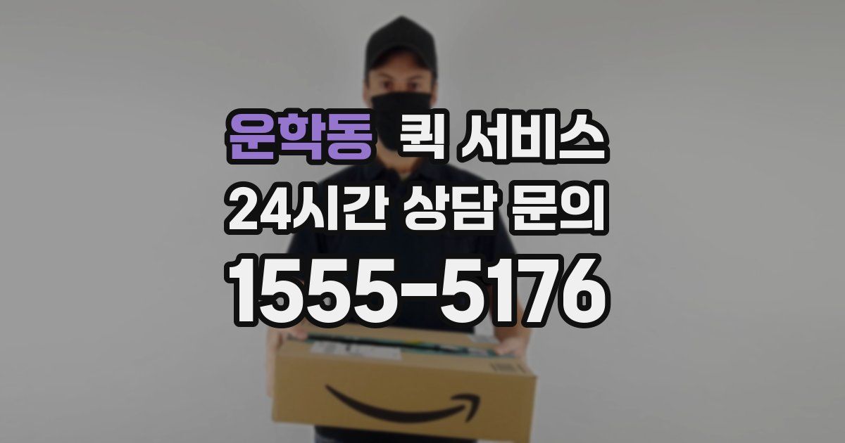 운학동 퀵 서비스