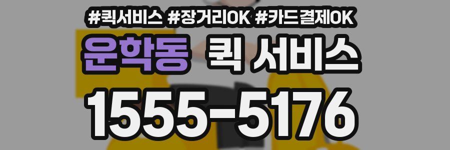 운학동 퀵 서비스
