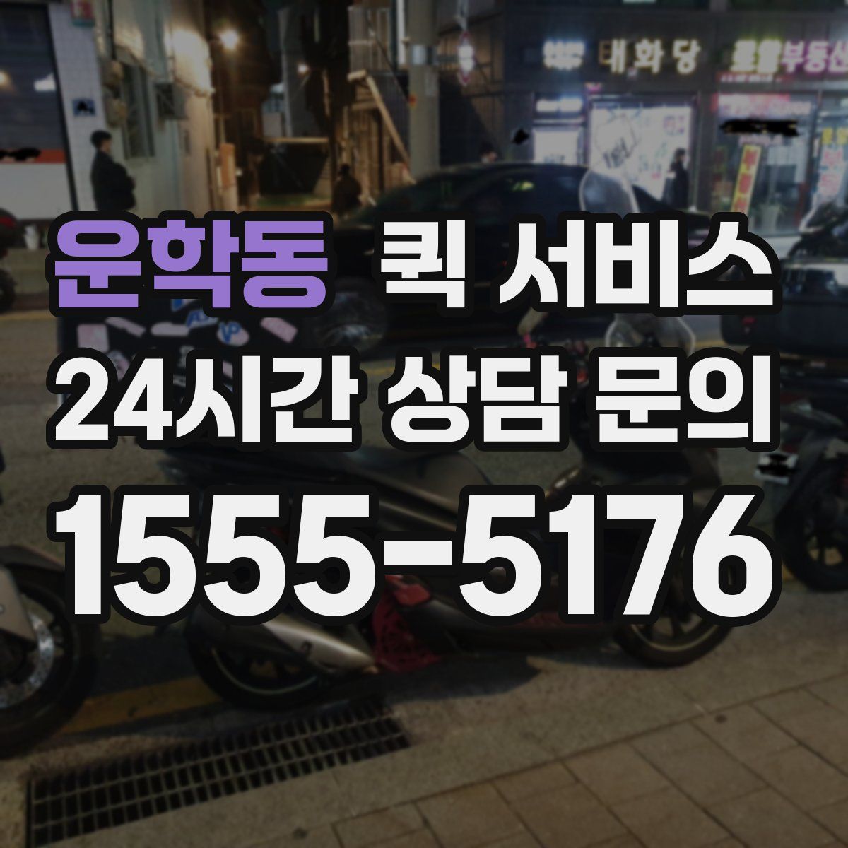 운학동 퀵 서비스