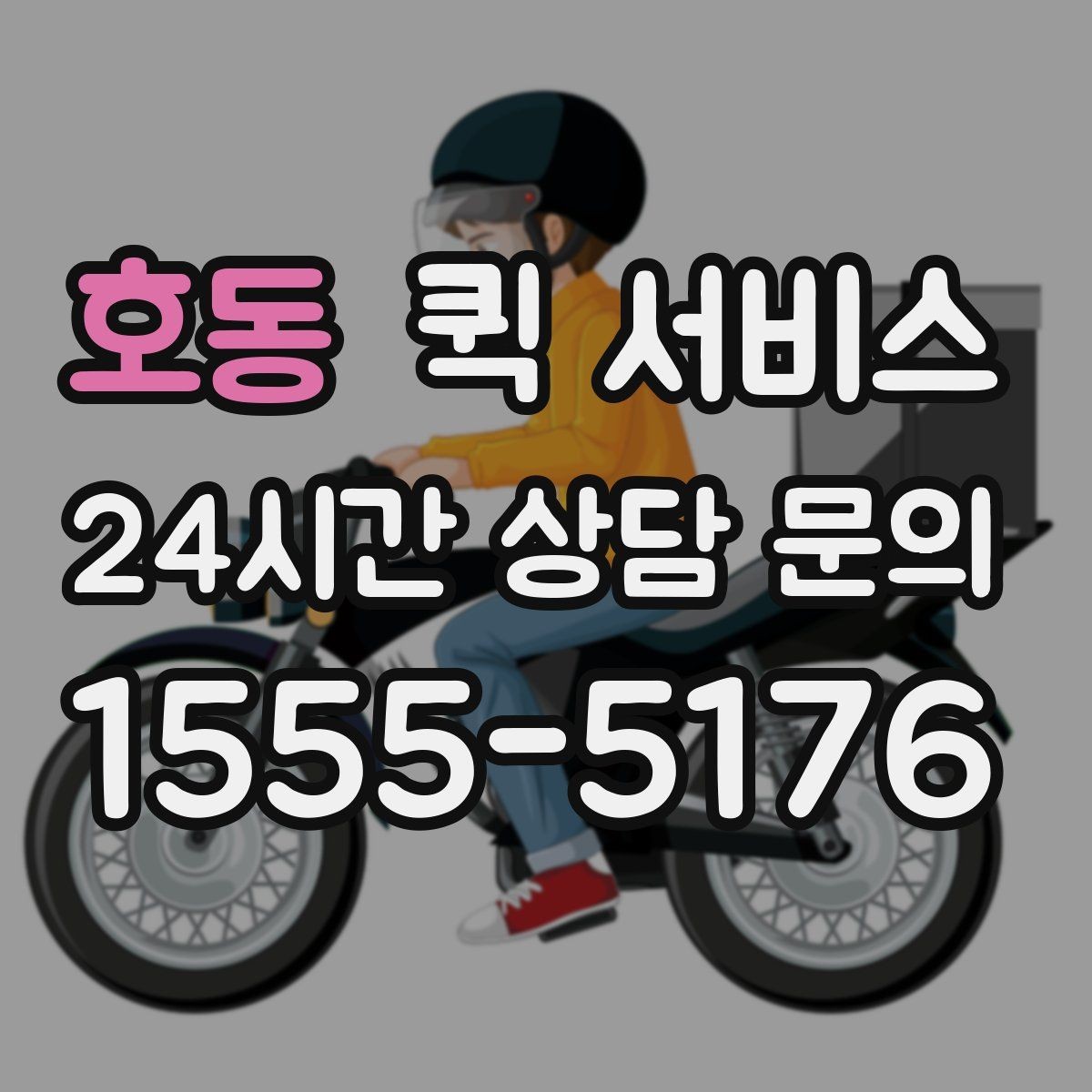 호동 퀵 서비스 빠른 대응이 필요한 업무 사례