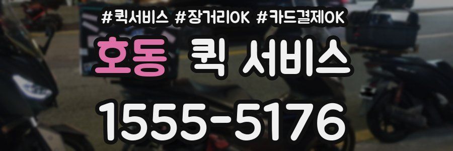 호동 퀵 서비스