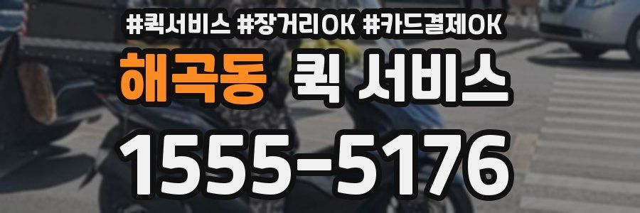 해곡동 퀵 서비스