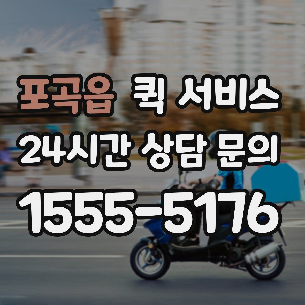 포곡읍 퀵 서비스 기사와 원활하게 소통하는 방법