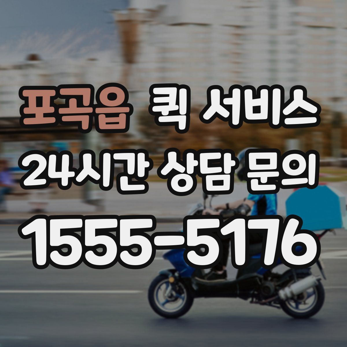 포곡읍 퀵 서비스