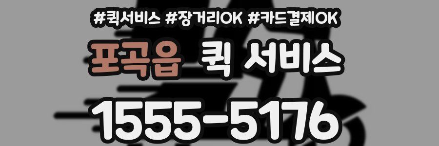 포곡읍 퀵 서비스