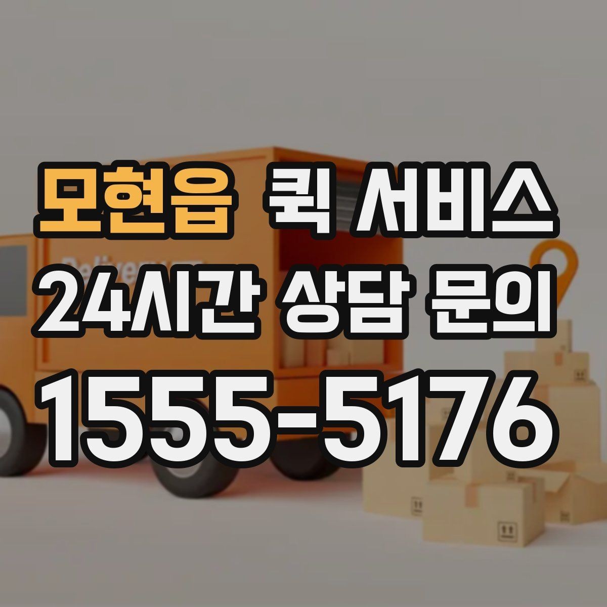 모현읍 퀵 서비스 화물 크기와 중량 제한 살펴보기