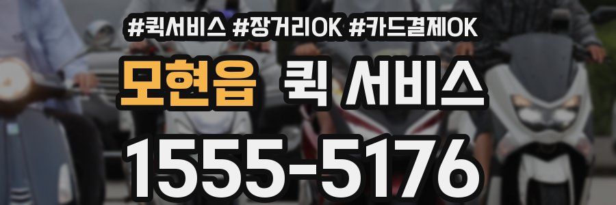 모현읍 퀵 서비스