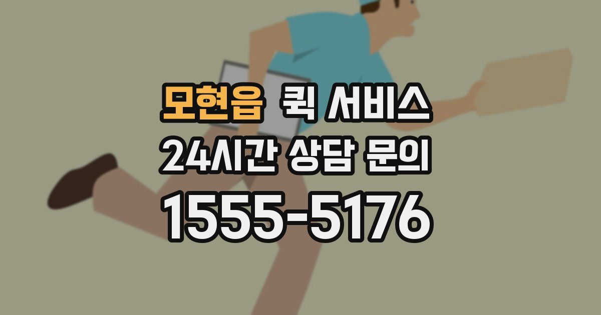 모현읍 퀵 서비스