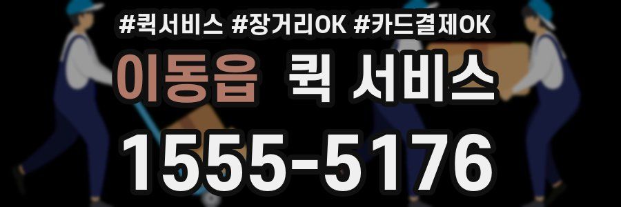 이동읍 퀵 서비스