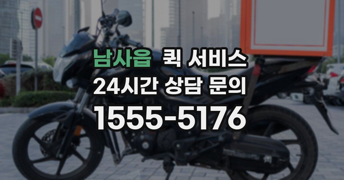 남사읍 퀵 서비스
