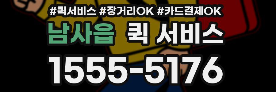 남사읍 퀵 서비스