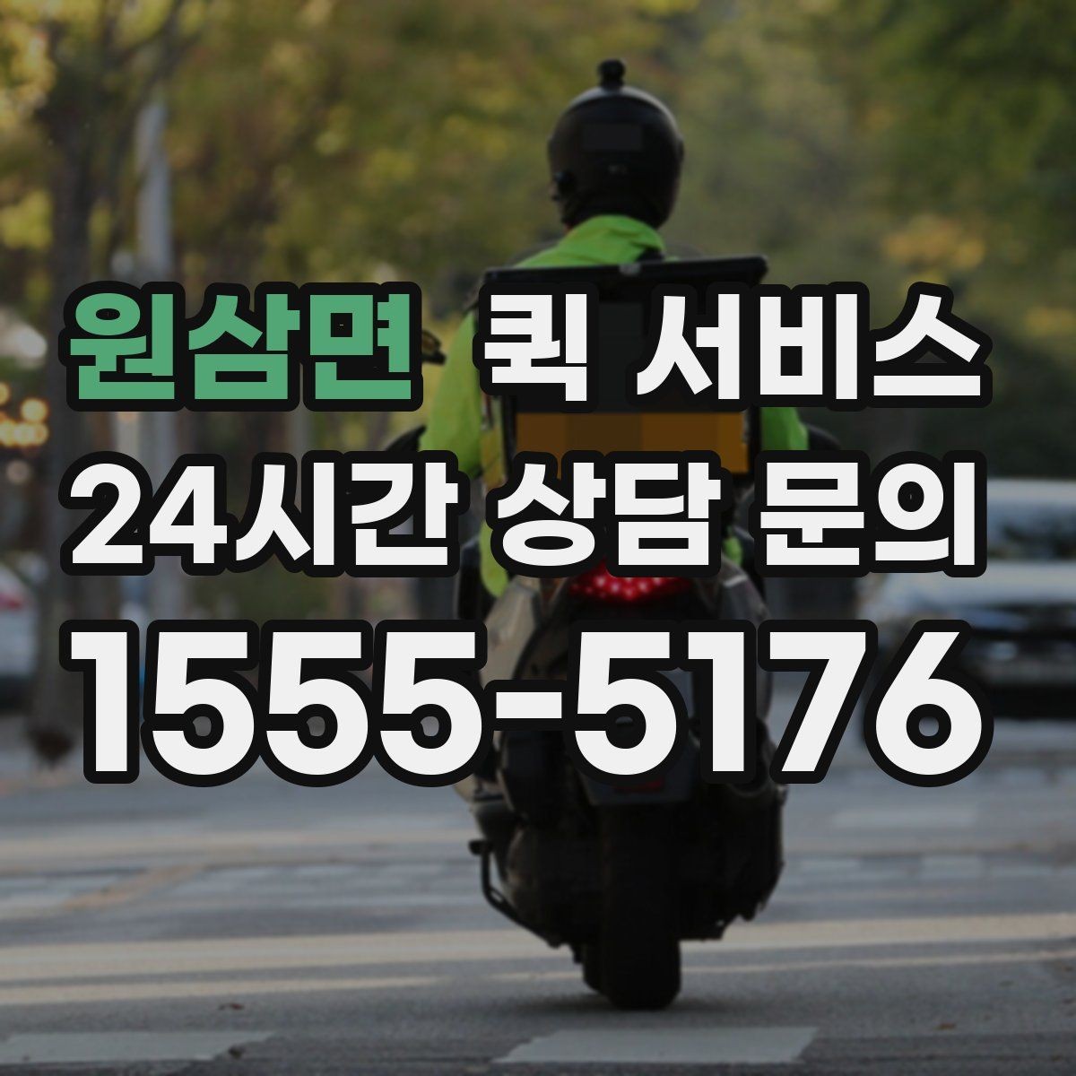 원삼면 퀵 서비스 기사에게 전달할 메모 작성법
