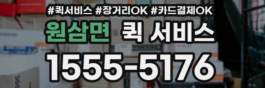원삼면 퀵 서비스