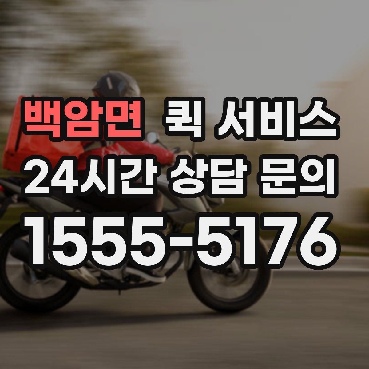 백암면 퀵 서비스 이용 경험을 바탕으로 한 실전 팁