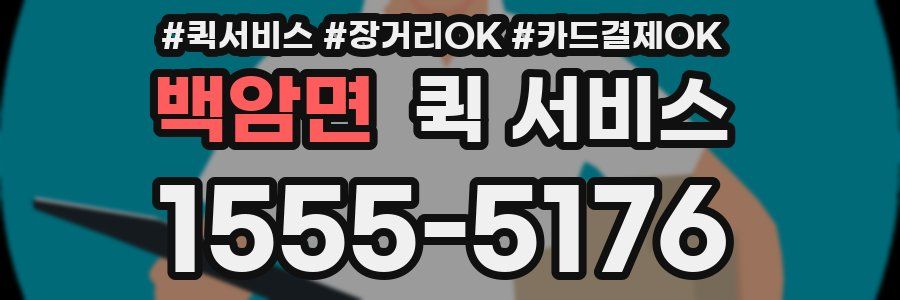 백암면 퀵 서비스