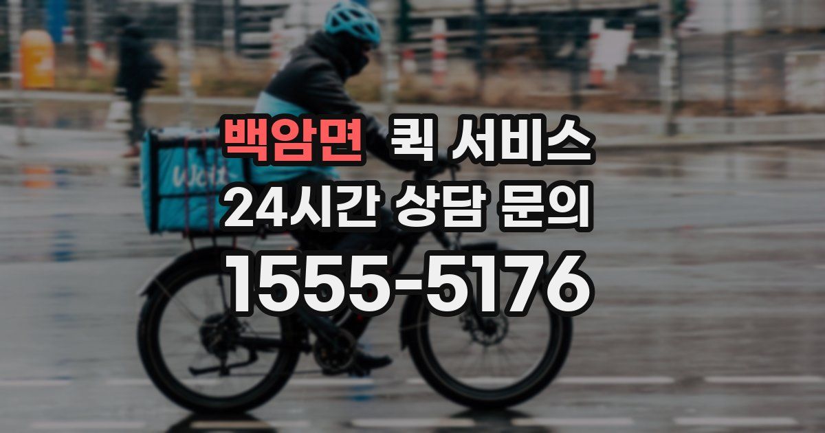 백암면 퀵 서비스