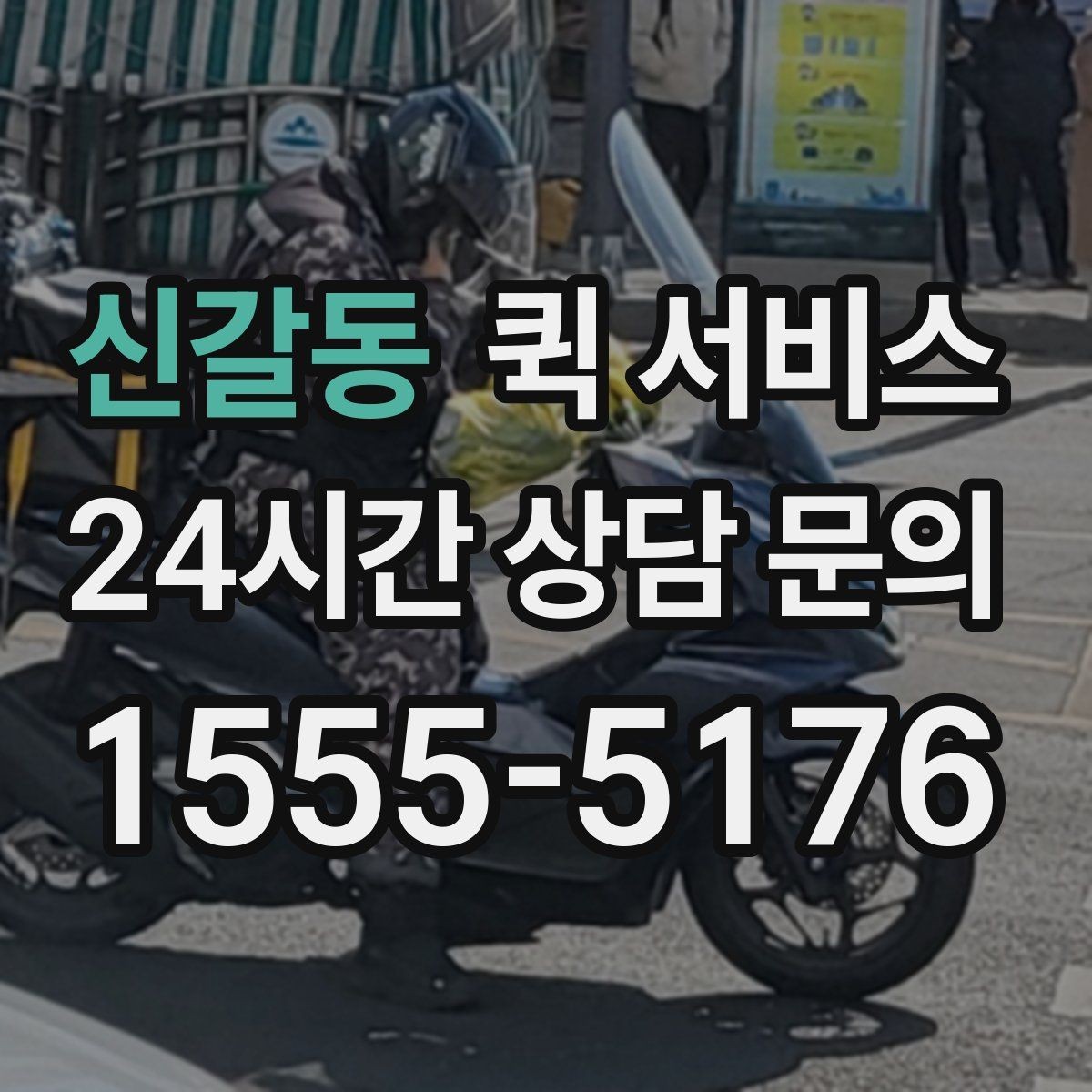 신갈동 퀵 서비스 이동 경로에 따라 달라지는 비용