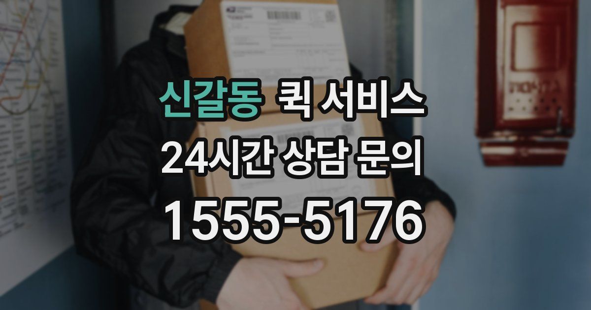 신갈동 퀵 서비스