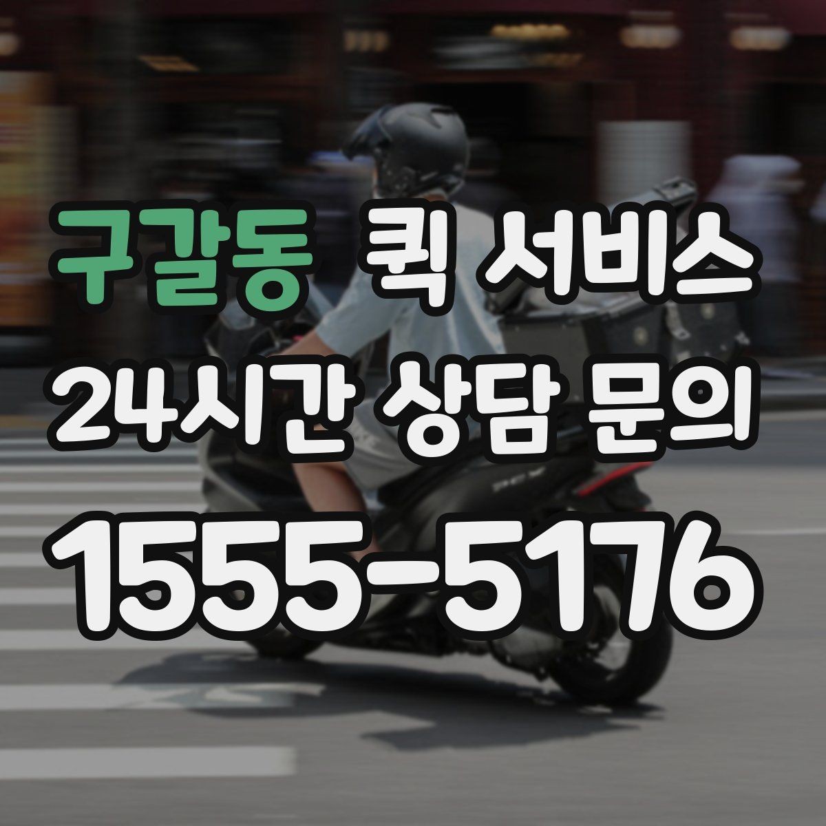 구갈동 퀵 서비스 지역별 운영 방식 알아보기