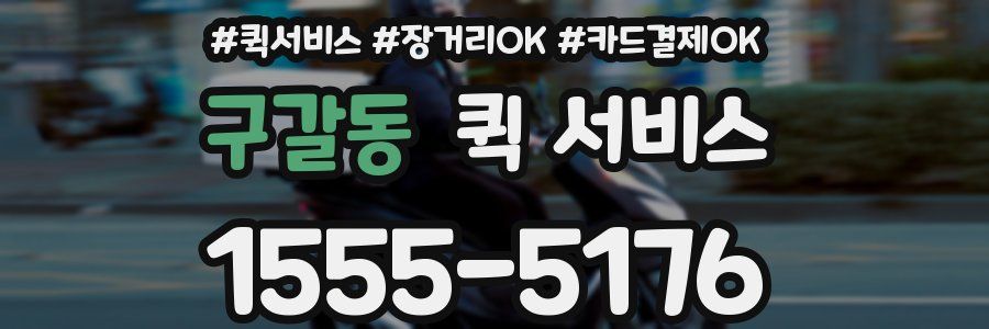 구갈동 퀵 서비스