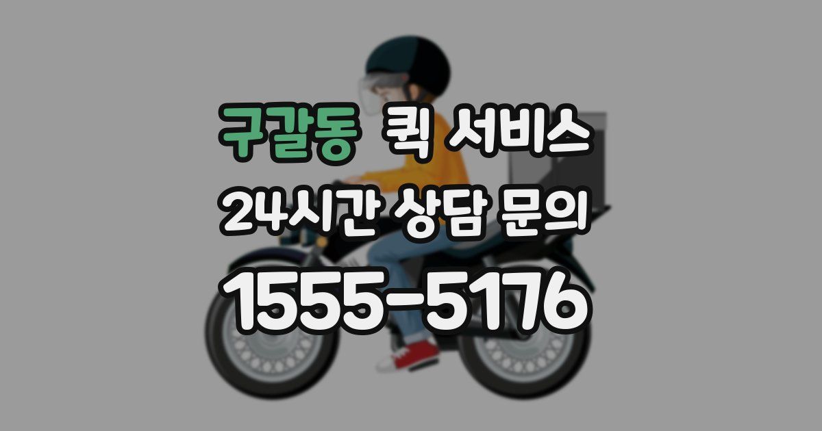 구갈동 퀵 서비스