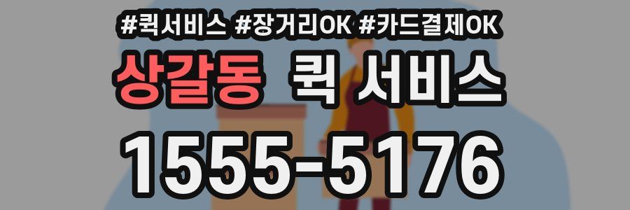 상갈동 퀵 서비스