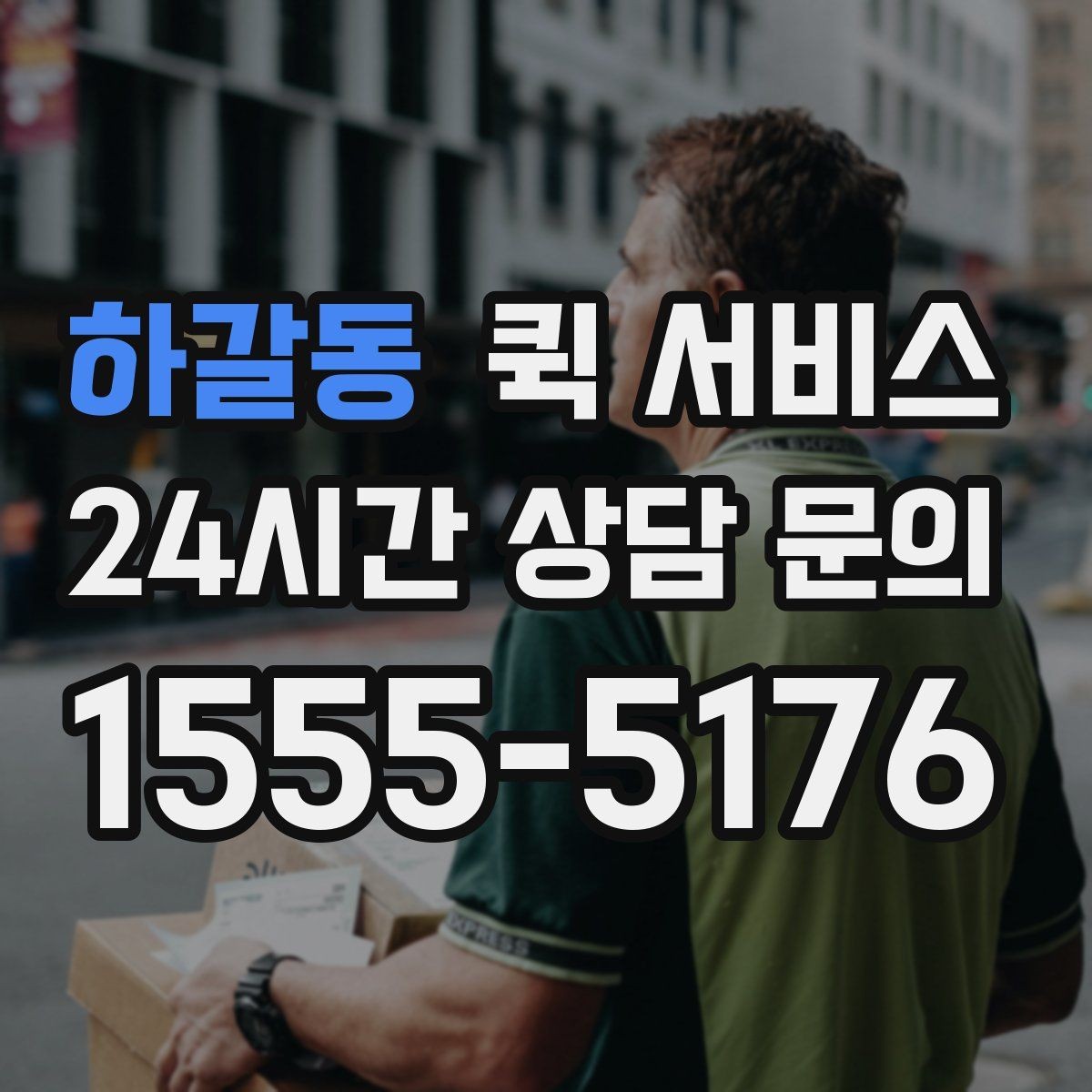 하갈동 퀵 서비스 운임 산정 방식 이해하기