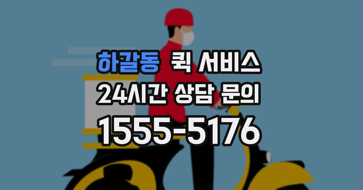 하갈동 퀵 서비스