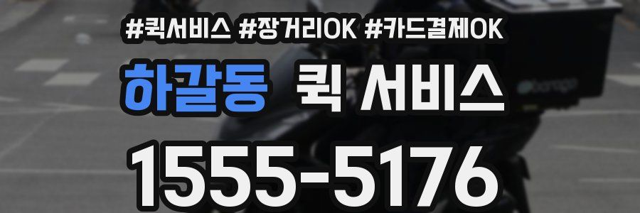 하갈동 퀵 서비스