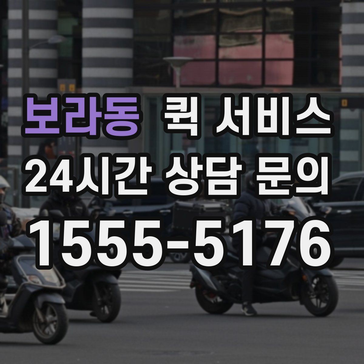 보라동 퀵 서비스 현장 접수와 온라인 접수 차이