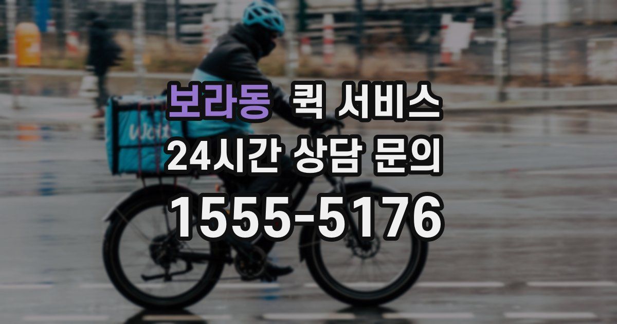 보라동 퀵 서비스