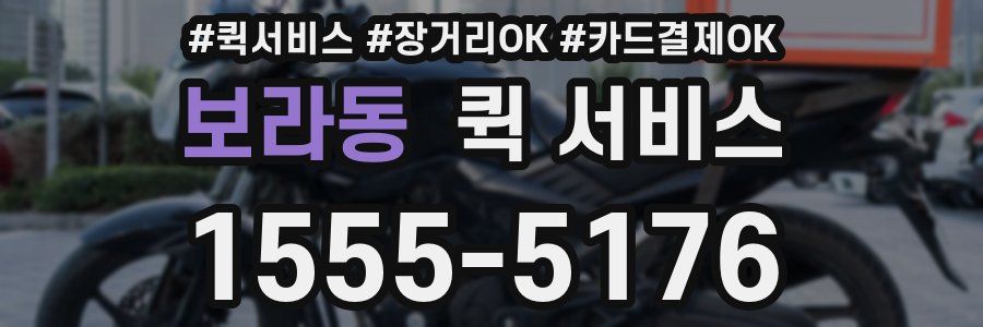 보라동 퀵 서비스