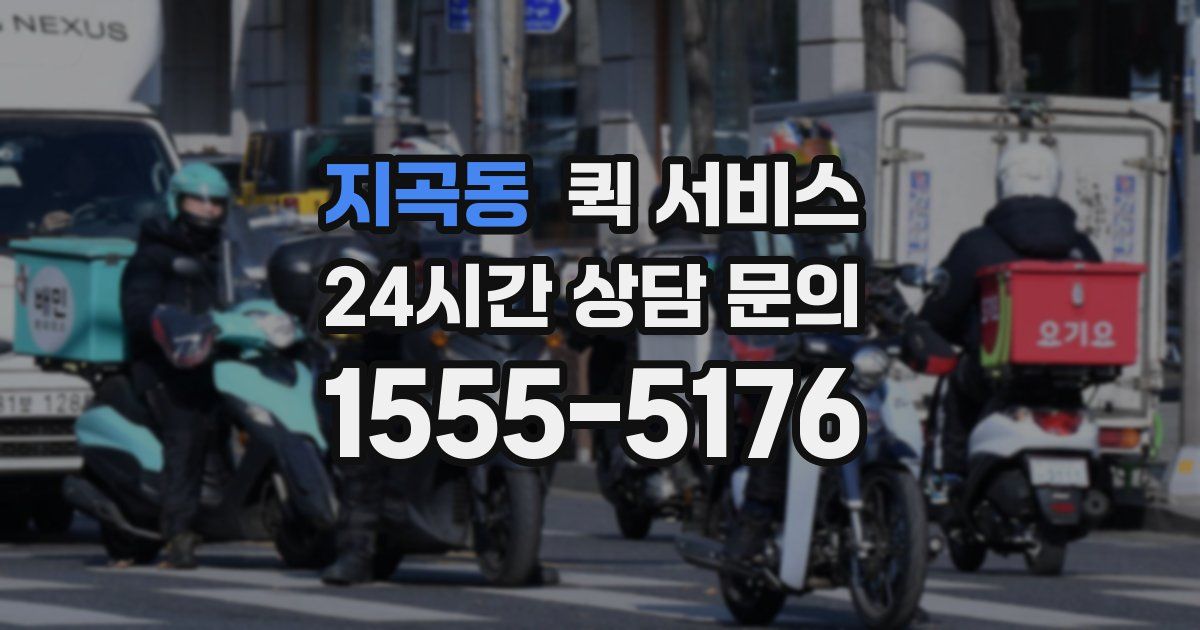 지곡동 퀵 서비스