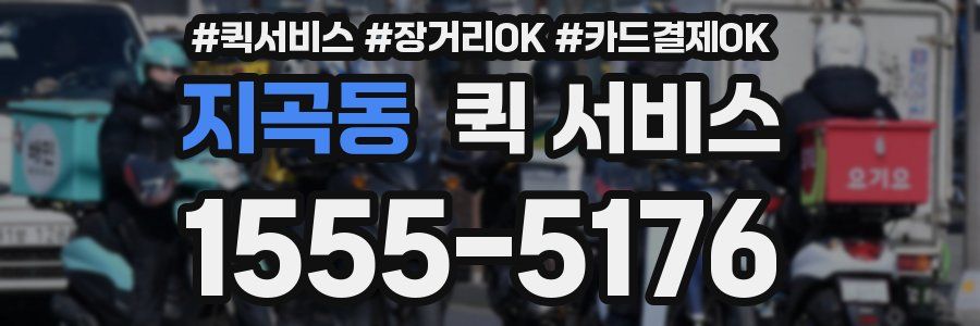 지곡동 퀵 서비스