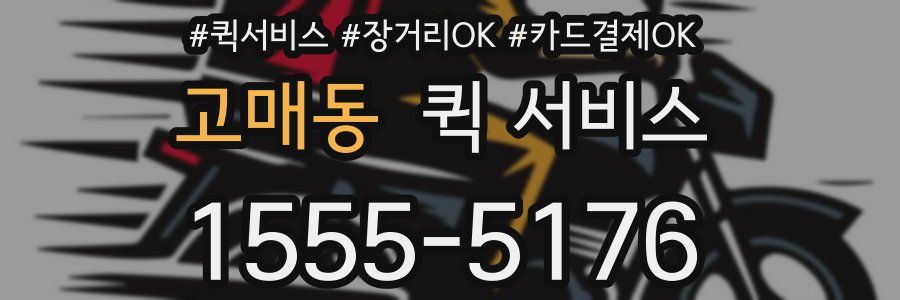 고매동 퀵 서비스
