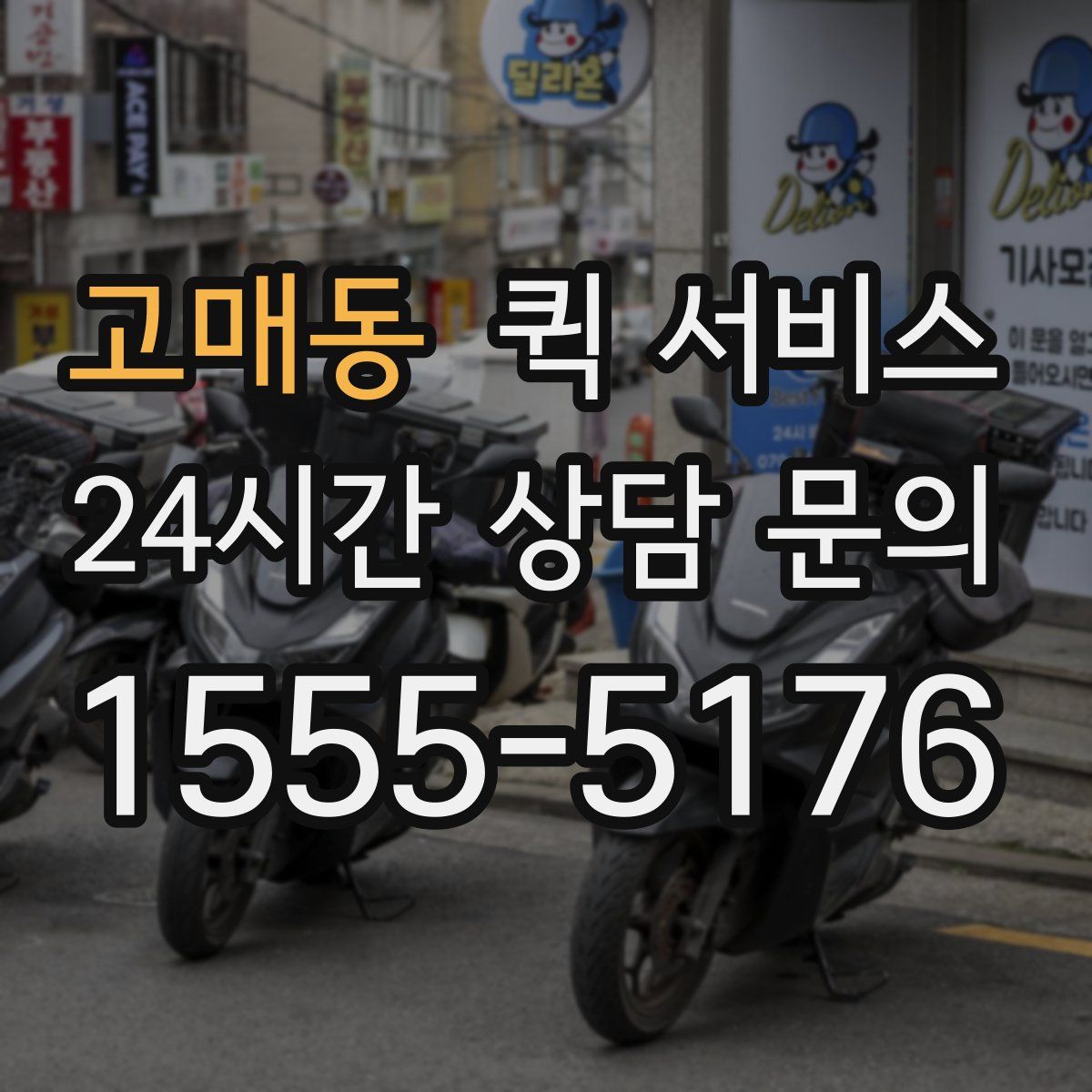 고매동 퀵 서비스
