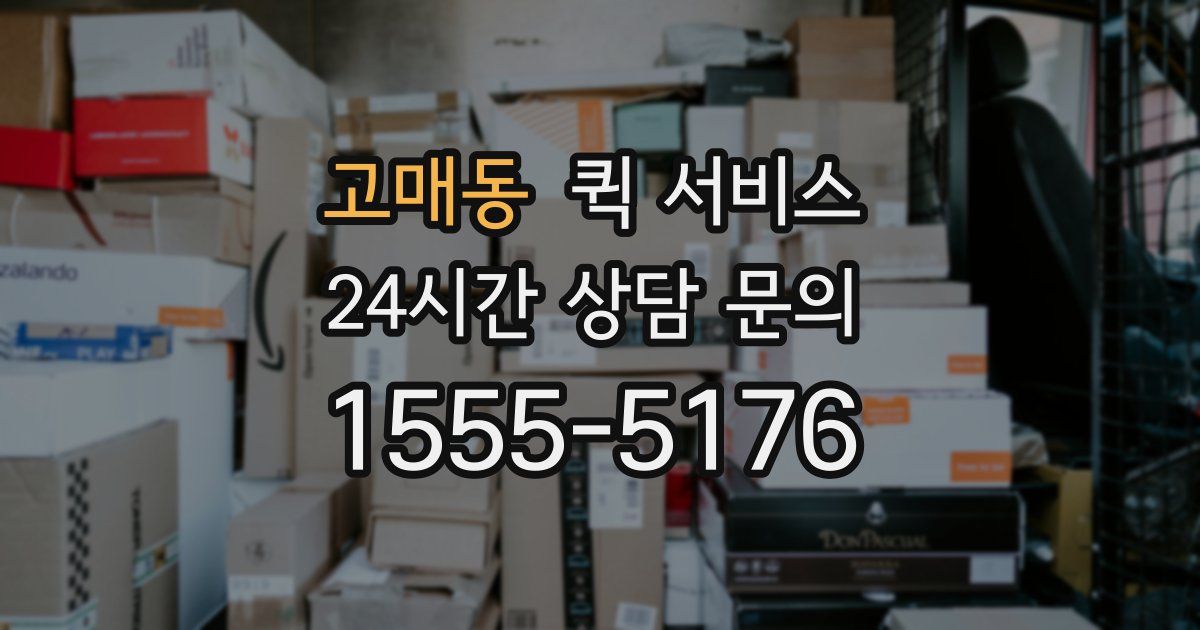 고매동 퀵 서비스