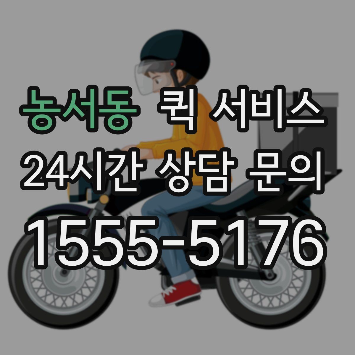 농서동 퀵 서비스 배차가 늦어질 때 대비하는 방법
