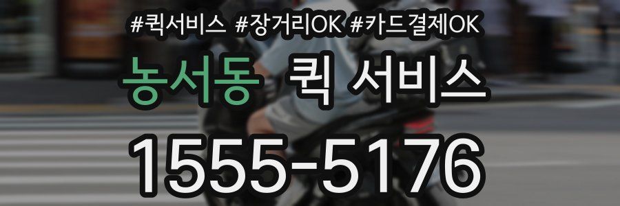 농서동 퀵 서비스
