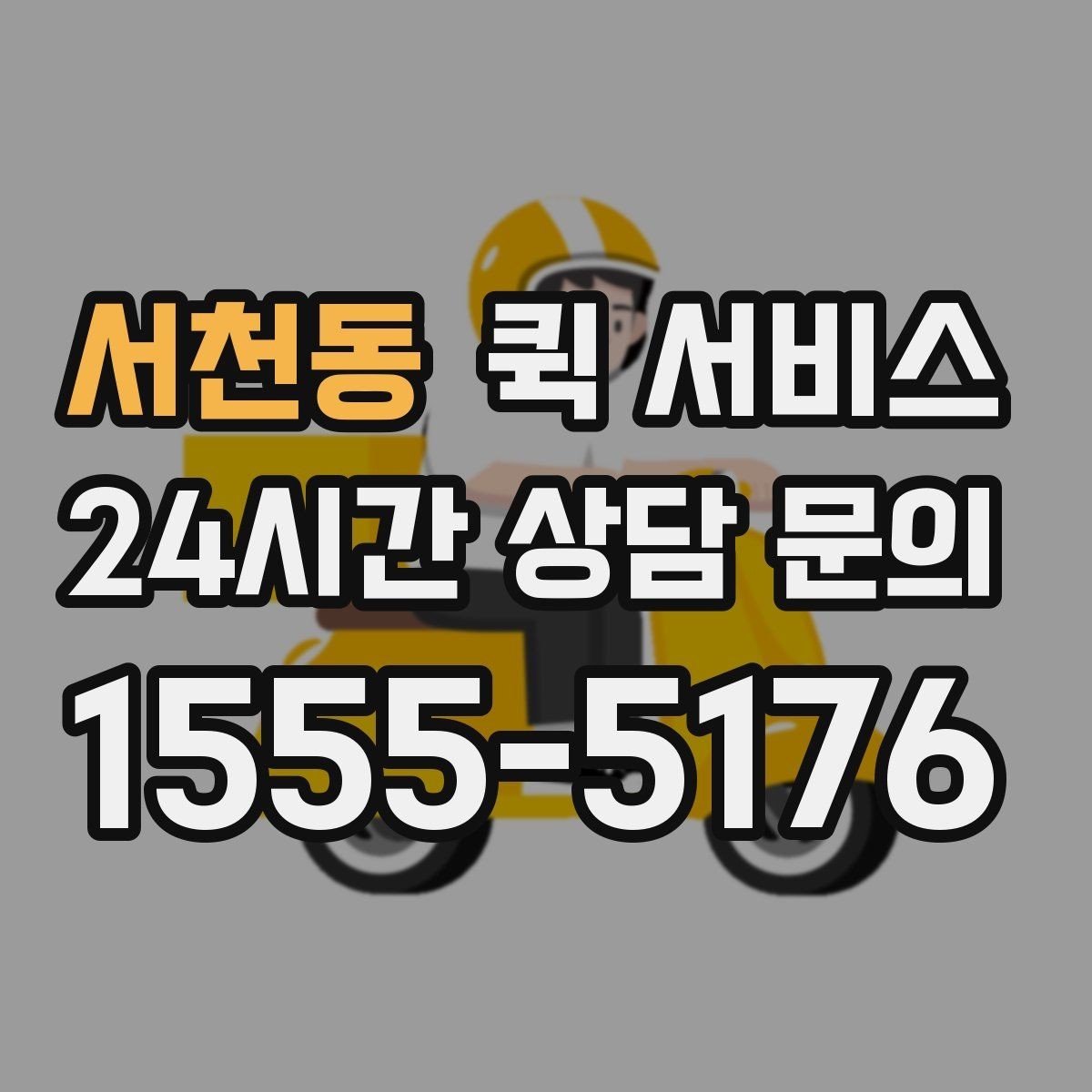 서천동 퀵 서비스 이용 내역을 관리하는 간단한 방법