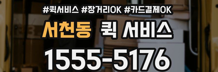 서천동 퀵 서비스
